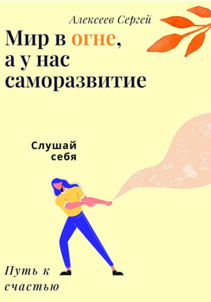 Скачать книгу Мир в огне, а у нас саморазвитие