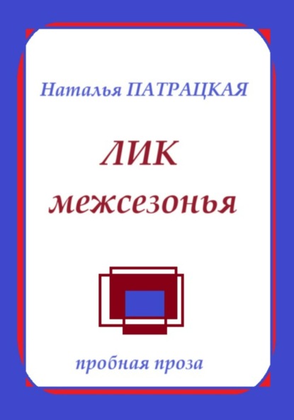 Скачать книгу Лик межсезонья