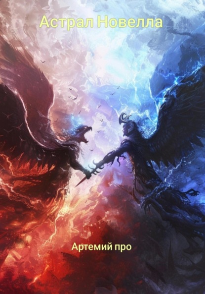 Скачать книгу Астрал Новелла