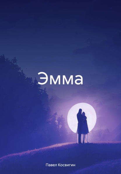 Скачать книгу Эмма
