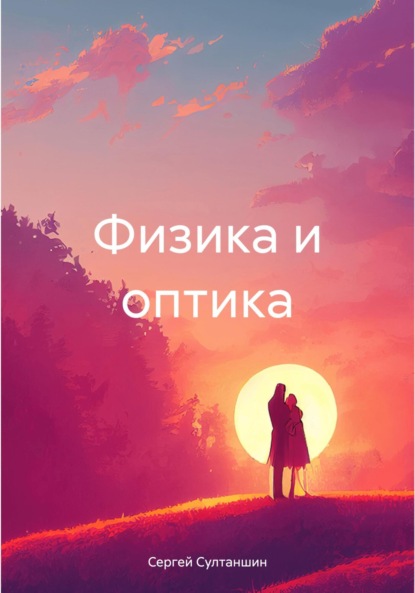 Скачать книгу Физика и оптика