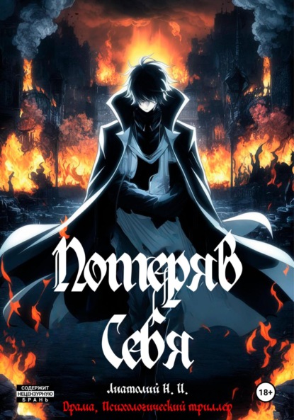 Скачать книгу Потеряв себя