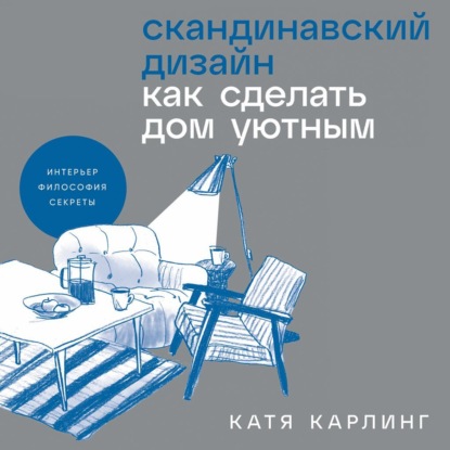 Скачать книгу Скандинавский дизайн: Как сделать дом уютным