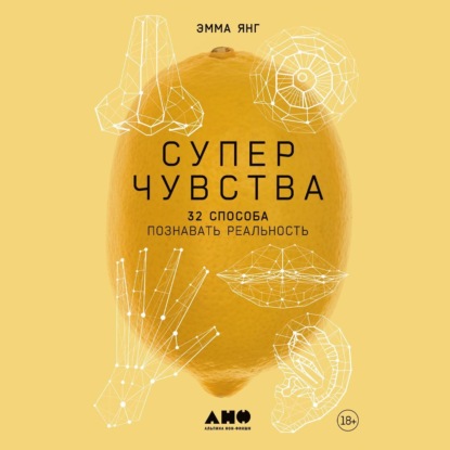 Скачать книгу Суперчувства: 32 способа познавать реальность