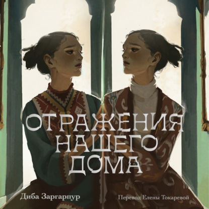 Скачать книгу Отражения нашего дома