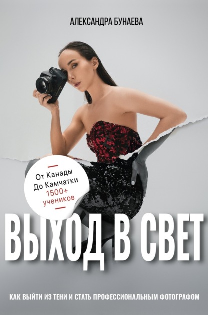 Скачать книгу Выход в свет. Как выйти из тени и стать профессиональным фотографом