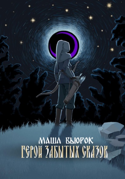 Скачать книгу Герой забытых сказок