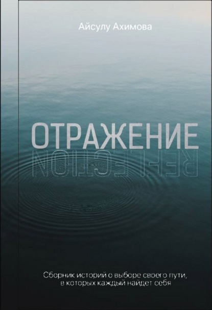 Скачать книгу Отражение