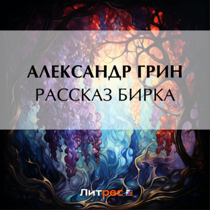 Скачать книгу Рассказ Бирка