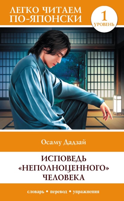 Скачать книгу Исповедь «неполноценного» человека. Уровень 1 / Ningen Shikkaku