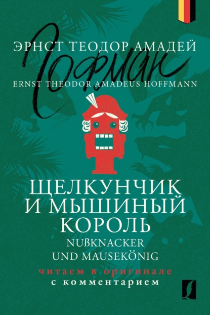 Скачать книгу Щелкунчик и Мышиный король / Nußknacker und Mausekönig: читаем в оригинале с комментарием