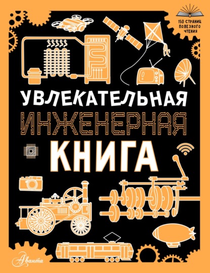 Скачать книгу Увлекательная инженерная книга для детей