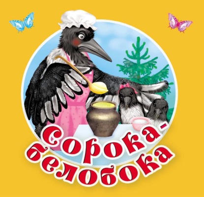 Сорока-Белобока. Первые потешки, песенки