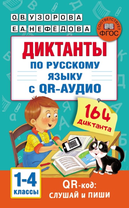 Скачать книгу Диктанты по русскому языку с QR-аудио. 1–4 классы