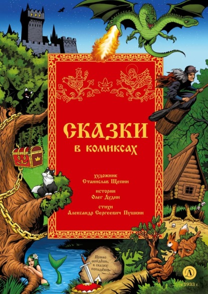 Скачать книгу Сказки в комиксах