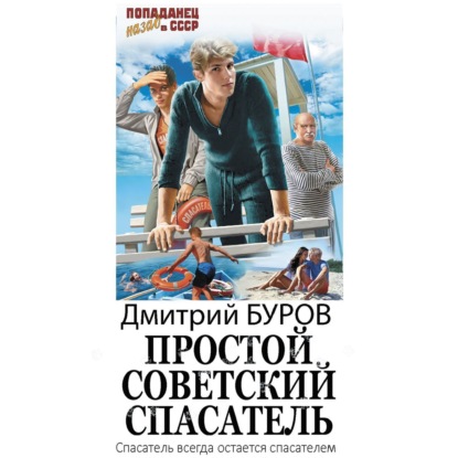 Скачать книгу Простой советский спасатель