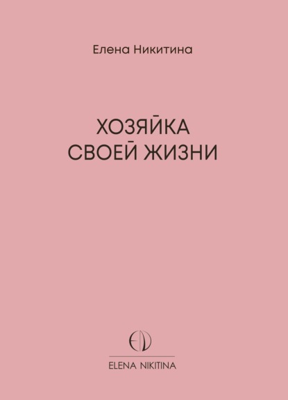 Скачать книгу Хозяйка своей жизни