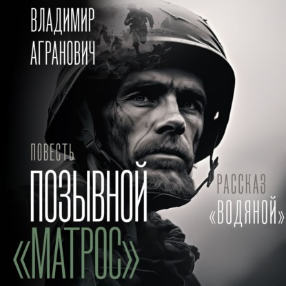 Скачать книгу Позывной «Матрос». Водяной