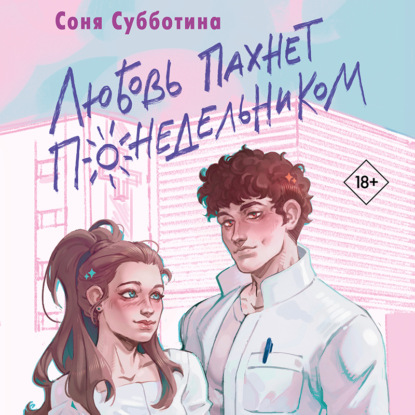 Скачать книгу Любовь пахнет понедельником