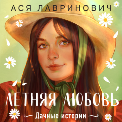 Скачать книгу Летняя любовь. Дачные истории от Аси Лавринович