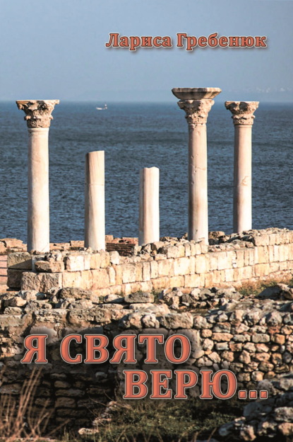 Скачать книгу Я свято верю…