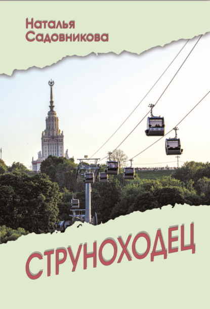 Скачать книгу Струноходец