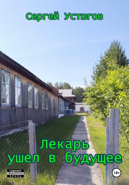 Скачать книгу Лекарь ушел в будущее