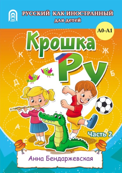 Скачать книгу Рабочая тетрадь к программе обучения русскому языку как иностранному для детей 4-7 лет. Часть 2