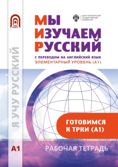 Скачать книгу Мы изучаем русский. Элементарный уровень (А1): рабочая тетрадь по русскому языку как иностранному