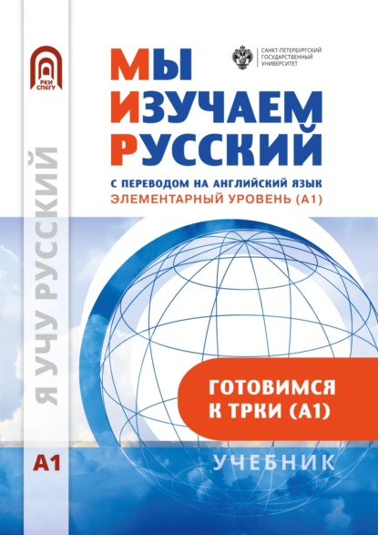 Скачать книгу Мы изучаем русский. Элементарный уровень (А1): учебник по русскому языку как иностранному