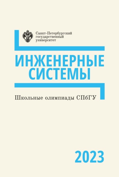 Скачать книгу Школьные олимпиады СПбГУ 2023. Инженерные системы