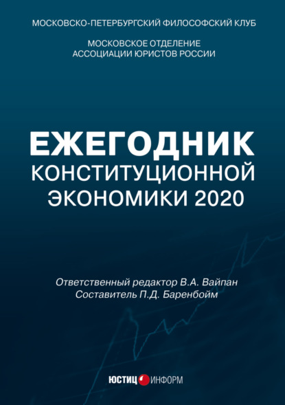 Скачать книгу Ежегодник Конституционной Экономики 2020. Сборник научных статей