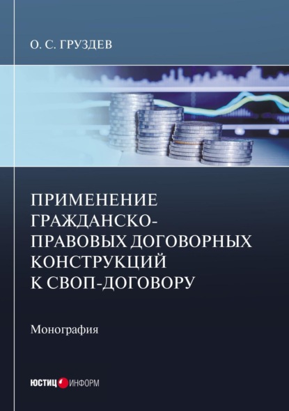 Скачать книгу Применение гражданско-правовых договорных конструкций к своп-договору. Монография