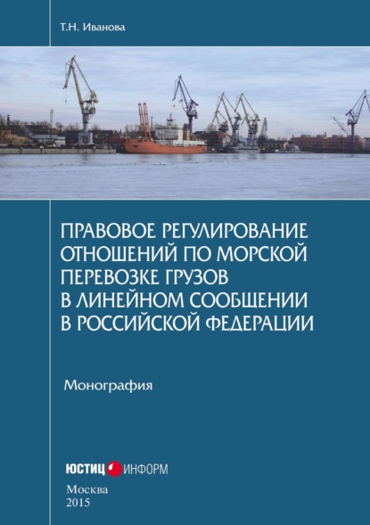 Скачать книгу Правовое регулирование отношений по морской перевозке грузов в линейном сообщении в Российской Федерации. Монография