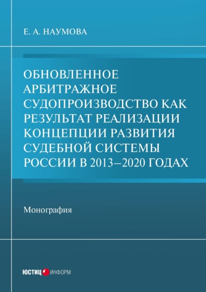 Скачать книгу Обновленное арбитражное судопроизводство как результат реализации Концепции развития судебной системы России в 2013-2020 годах