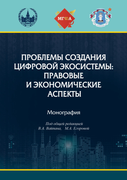 Скачать книгу Проблемы создания цифровой экосистемы: правовые и экономические аспекты