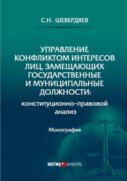 Скачать книгу Управление конфликтом интересов лиц, замещающих государственные и муниципальные должности: конституционно-правовой анализ