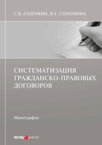 Скачать книгу Систематизация гражданско-правовых договоров