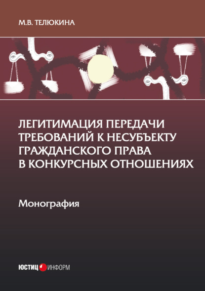 Легитимация передачи требований к несубъекту гражданского права в конкурсных отношениях