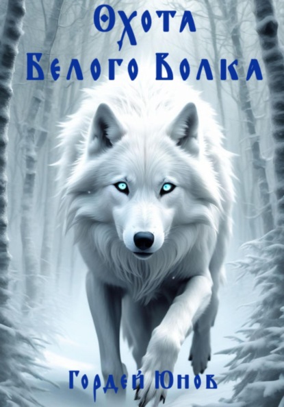 Скачать книгу Охота Белого Волка