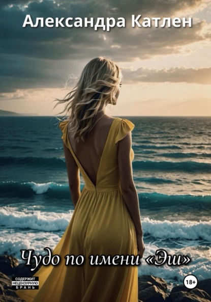 Скачать книгу Чудо по имени «Эш»