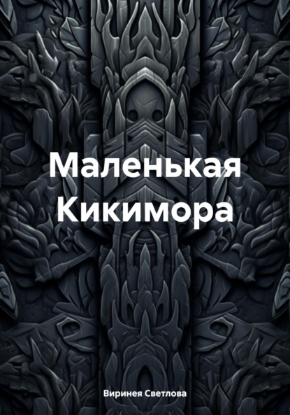 Скачать книгу Маленькая Кикимора