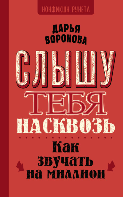 Скачать книгу Слышу тебя насквозь. Как звучать на миллион