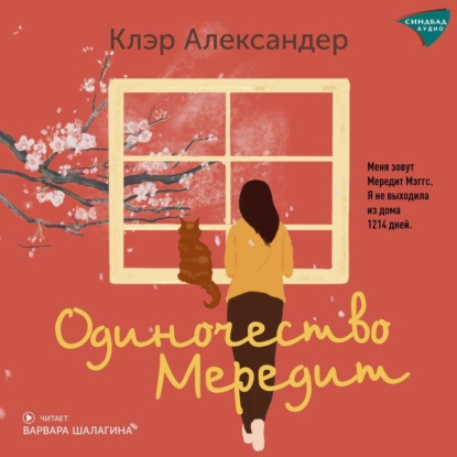 Скачать книгу Одиночество Мередит