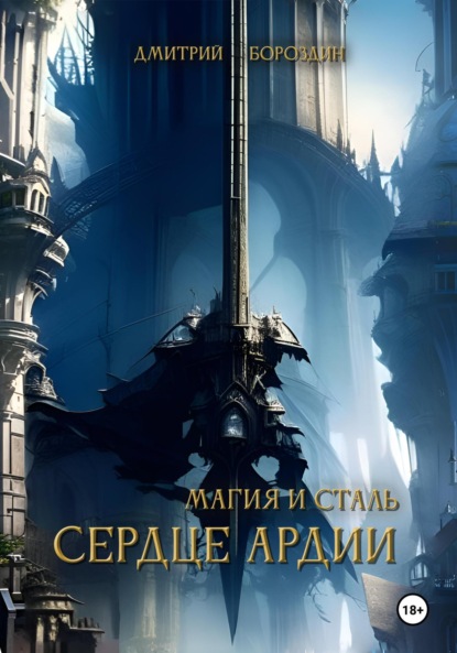 Скачать книгу Магия и Сталь. Сердце Ардии