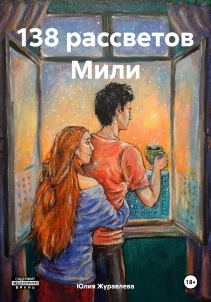 Скачать книгу 138 рассветов Мили