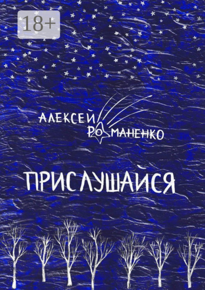 Скачать книгу Прислушайся. Книга стихотворений
