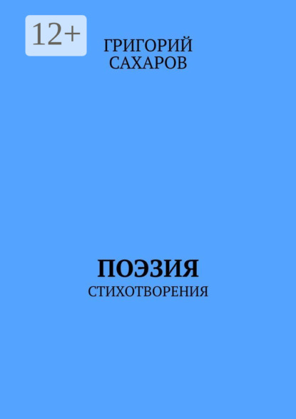 Скачать книгу Поэзия. Стихотворения