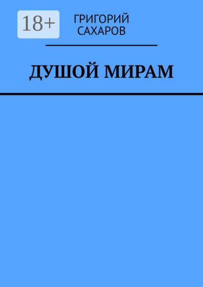 Скачать книгу Душой мирам. Стихи о Любви