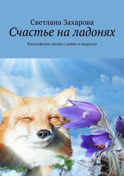Скачать книгу Счастье на ладонях. Философские сказки о любви и мудрости
